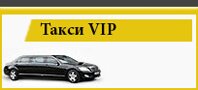 Услуга такси VIP